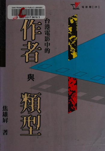 Cover for Tai Gang dian ying zhong di zuo zhe yu lei xing