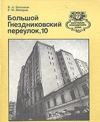 Cover for Bolshoi Gnezdnikovskii pereulok, 10 (Biografiia moskovskogo doma)