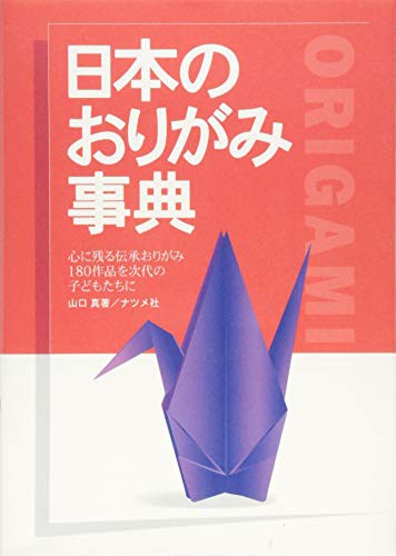 Cover for 日本のおりがみ事典: 心に残る伝承おりがみ180 作品を次代の子どもたちに