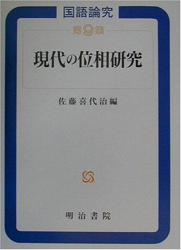 Cover for Gendai no iso kenkyu (Kokugo ronkyu)