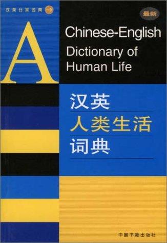 Cover for A Chinese-English Dictionary of Human Life