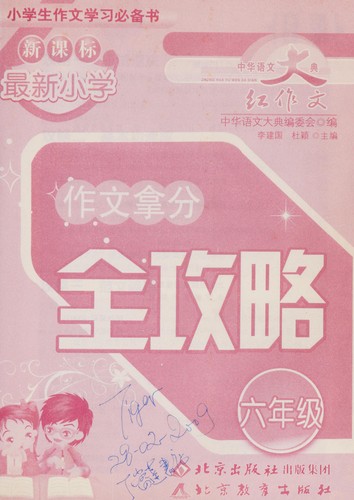 Cover for Xin ke biao zui xin xiao xue zuo wen na fen quan gong lüe