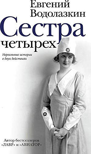 Cover for Sestra Chetyrekh