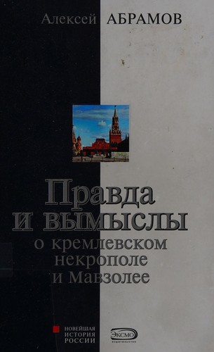 Cover for Pravda i vymysly o kremlevskom nekropole i Mavzolee