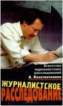 Cover for Zhurnalistskoe rassledovanie