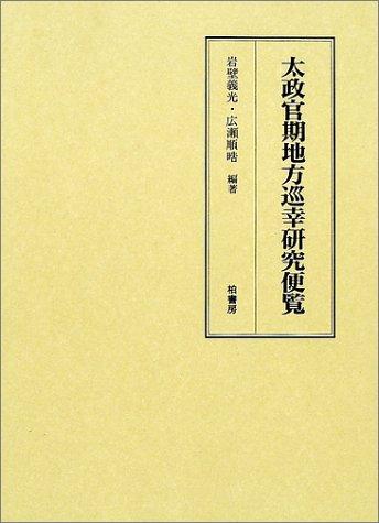 Cover for Dajokanki chiho junko kenkyu benran