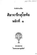 Cover for Khamʻaphiprāi rư̄ang silāčhārưk Sukhōthai lak thī 1.