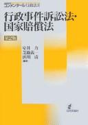 Cover for Gyōsei jiken soshōhō kokka baishōhō