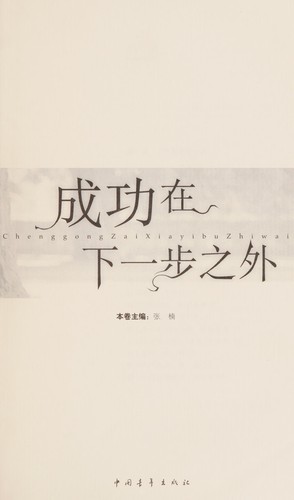 Cover for Cheng gong zai xia yi bu zhi wai