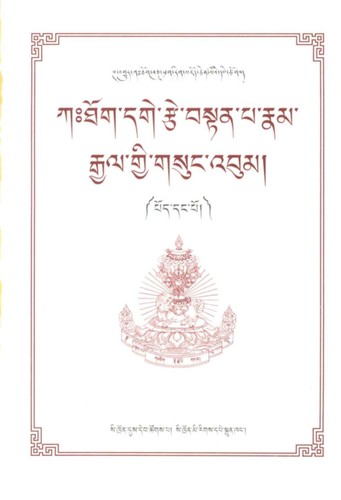 Cover for kaHthog dge rtse bstan pa rnam rgyal gyi gsung 'bum