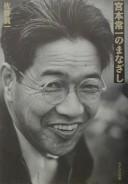 Cover for Miyamoto Tsuneichi no manazashi
