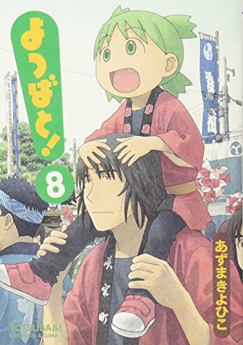 Cover for よつばと! 8