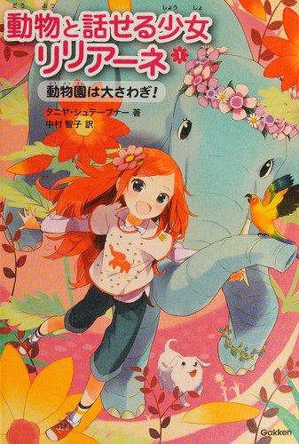 Cover for 動物園は大さわぎ!