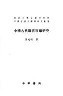 Cover for Zhongguo gu dai zhi guan ke ju yan jiu