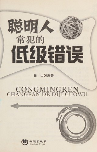Cover for Cong ming ren chang fan de di ji cuo wu
