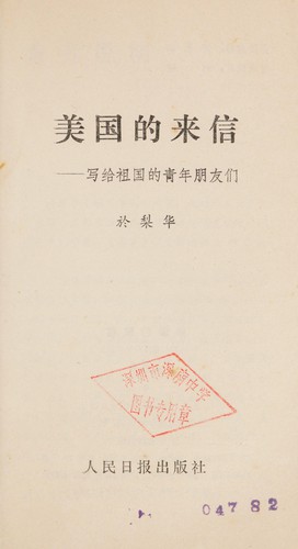 Cover for Meiguo di lai xin