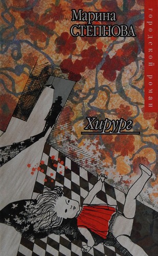 Cover for Khirurg (Gorodskoj roman)