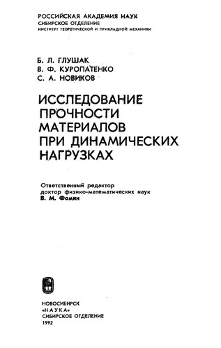 Cover for Issledovanie prochnosti materialov pri dinamicheskikh nagruzkakh