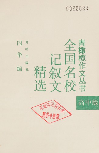 Cover for Quan guo ming xiao ji xu wen jing xuan