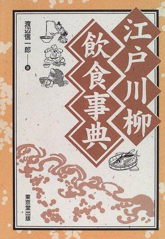 Cover for Edo senryu inshoku jiten