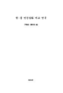 Cover for Han-Chung minʼgan sŏrhwa pigyo yŏnʼgu