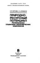 Cover for Prirodno-resursnyĭ potent͡s︡ial regionalʹnykh sot͡s︡ialʹno-ėkonomicheskikh kompleksov