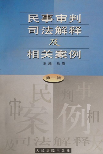 Cover for Min shi shen pan si fa jie shi ji xiang guan an li
