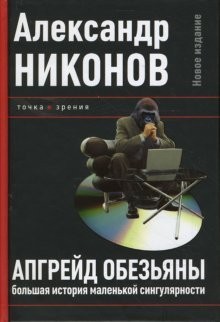 Cover for Apgreyd obezyany. Bolshaya istoriya malenkoy singulyarnosti