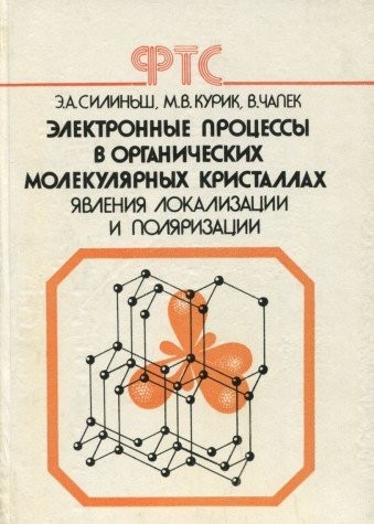 Cover for Ėlektronnye prot͡s︡essy v organicheskikh molekuli͡a︡rnykh kristallakh