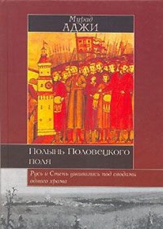 Cover for Polyn' Polovetskogo polya