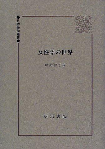Cover for Joseigo no sekai (Nihon gogaku sosho)