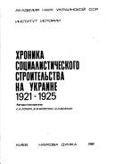 Cover for Khronika sot͡s︡ialisticheskogo stroitelʹstva na Ukraine, 1921-1925