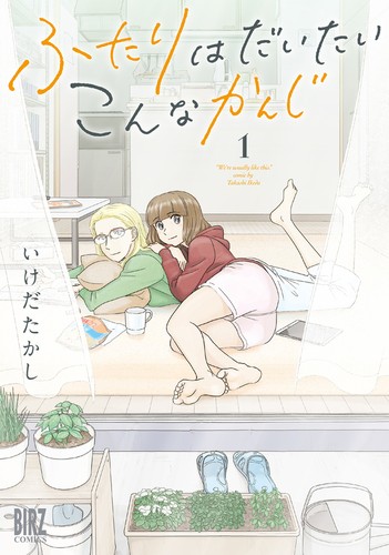 Cover for ふたりはだいたいこんなかんじ
