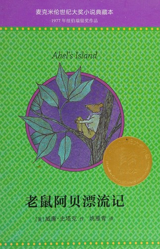 Cover for Lao shu a bei piao liu ji