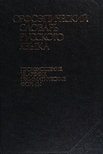 Cover for Orfoepicheskiĭ slovar ́russkogo i͡azyka