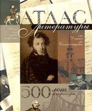 Cover for Atlas literatury. 500 let literatury: ot Dante do Solzhenitsyna