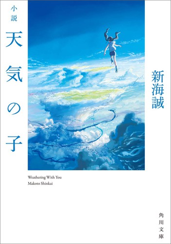 Cover for 小説 天気の子