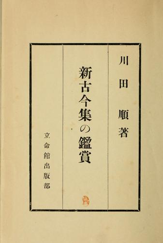 Cover for Shin kokin shū no kanshō