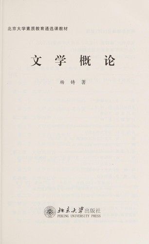 Cover for Wen xue gai lun