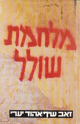 Cover for Milḥemet sholal