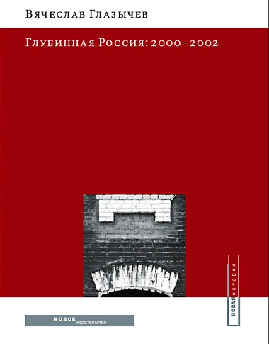 Cover for Глубинная Россия: 2000–2002