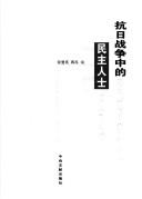 Cover for Kang Ri zhan zheng zhong de min zhu ren shi
