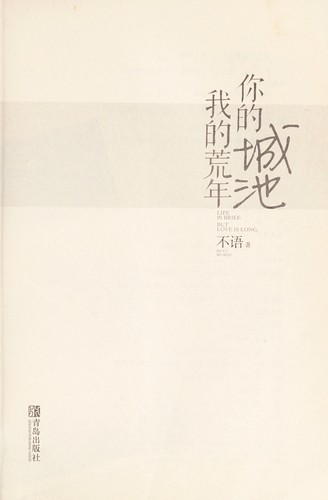 Cover for Ni de cheng chi, wo de huang nian