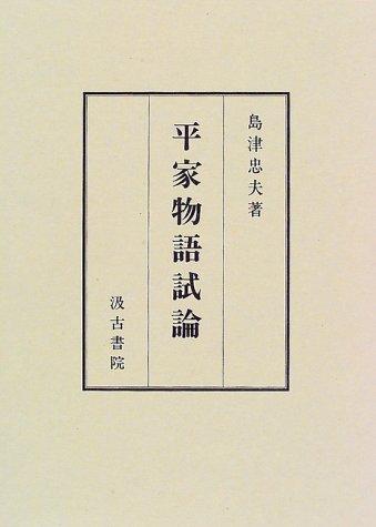 Cover for Heike monogatari shiron