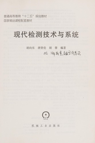 Cover for Xian dai jian ce ji shu yu xi tong