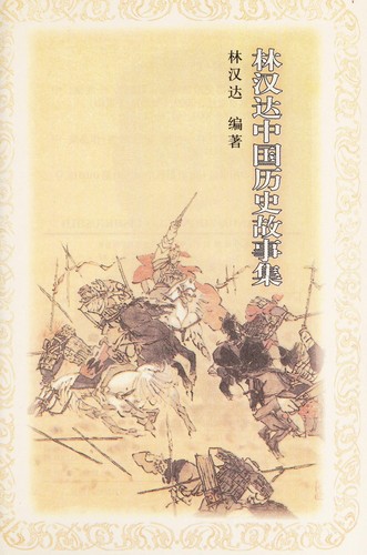 Cover for Lin Handa Zhongguo li shi gu shi ji