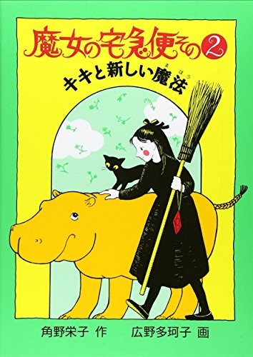 Cover for 魔女の宅急便 その２ キキと新しい魔法