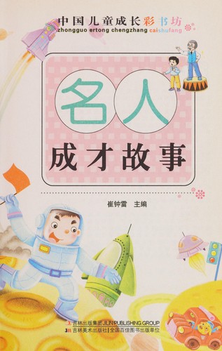 Cover for Ming ren cheng cai gu shi