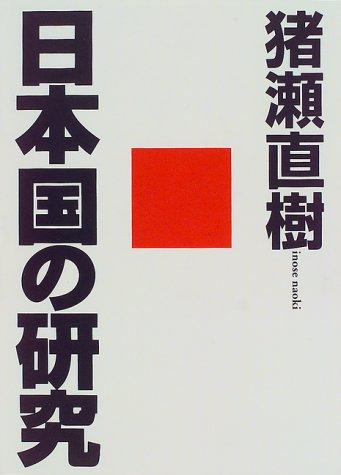 Cover for Nihonkoku no kenkyu