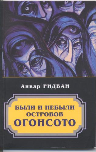 Cover for Bili i Nebili Ostrovov Ogonsoto (Ogoshto Tales)